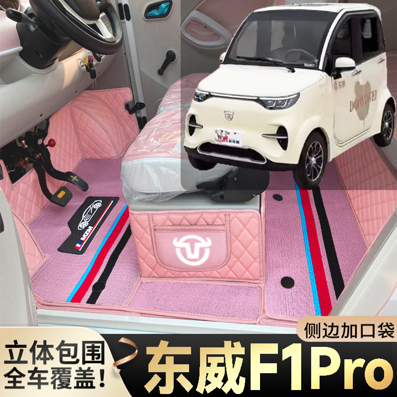东威F1Pro专用代步电动四轮老年电轿篷车老头乐全包防滑电车脚垫