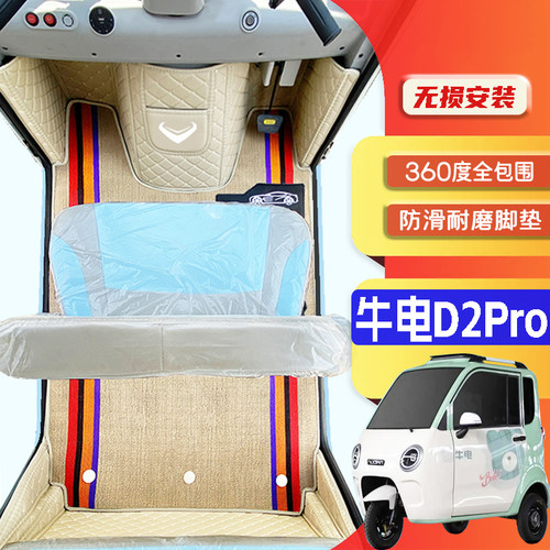 牛电D2Pro专用低速电三轮电轿老年代步全包围贴合防滑电车脚垫