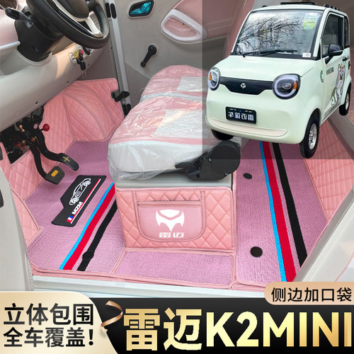 雷迈K2mini专用低速代步电动四轮老头乐全包围防滑环保电车脚垫