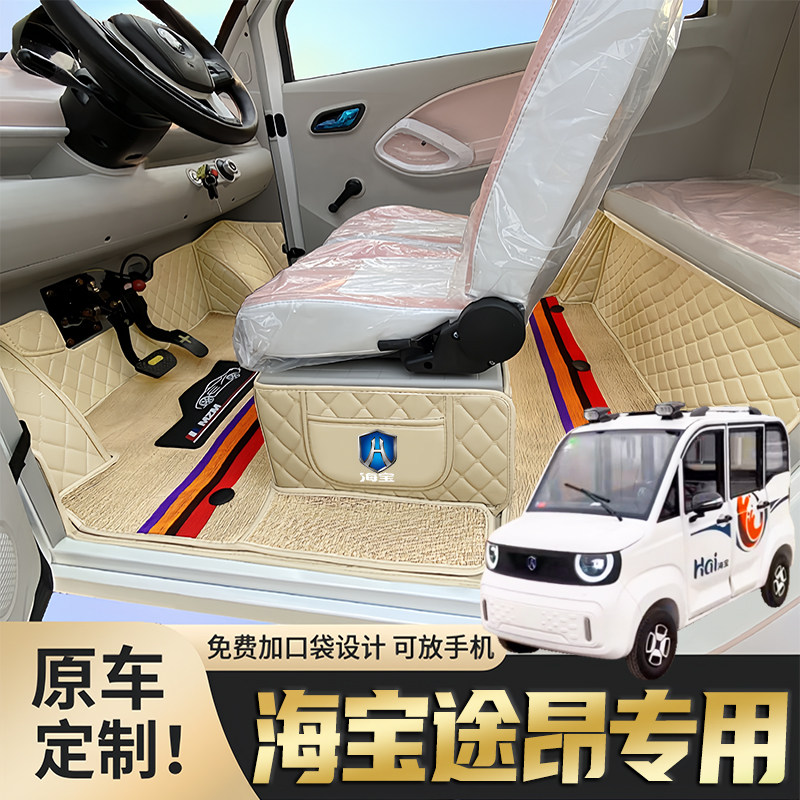 海宝途昂专用低速电动四轮老年代步老头乐防滑耐磨全包围电车脚垫