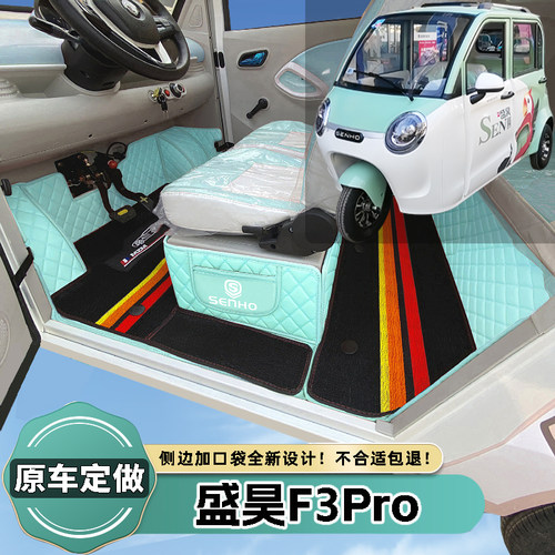 盛昊F3Pro专用电动三轮篷车代步老头乐原车全包围电车防滑脚垫