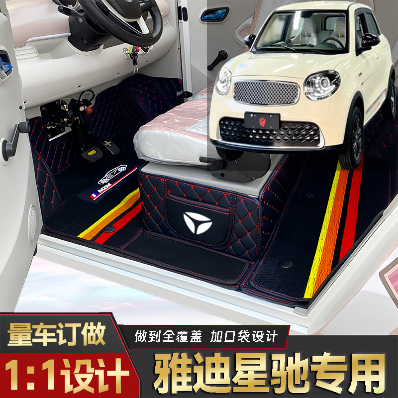 雅迪星驰专用低速电动四轮老年代步全包围封闭式耐磨电动车脚垫