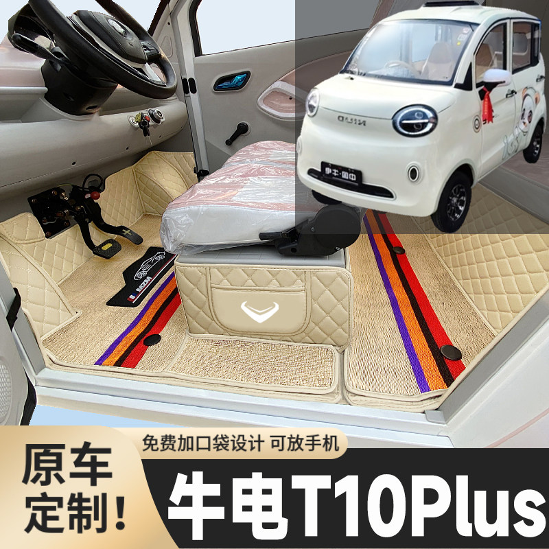牛电T10Plus专用低速电四轮电轿老年代步全包封闭式防水电车脚垫