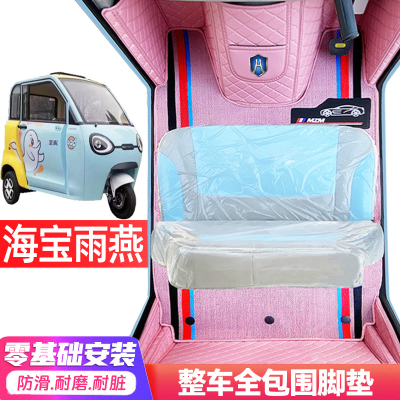 海宝雨燕专用低速电动三轮老年代步全包围封闭式防滑电动车脚垫图片