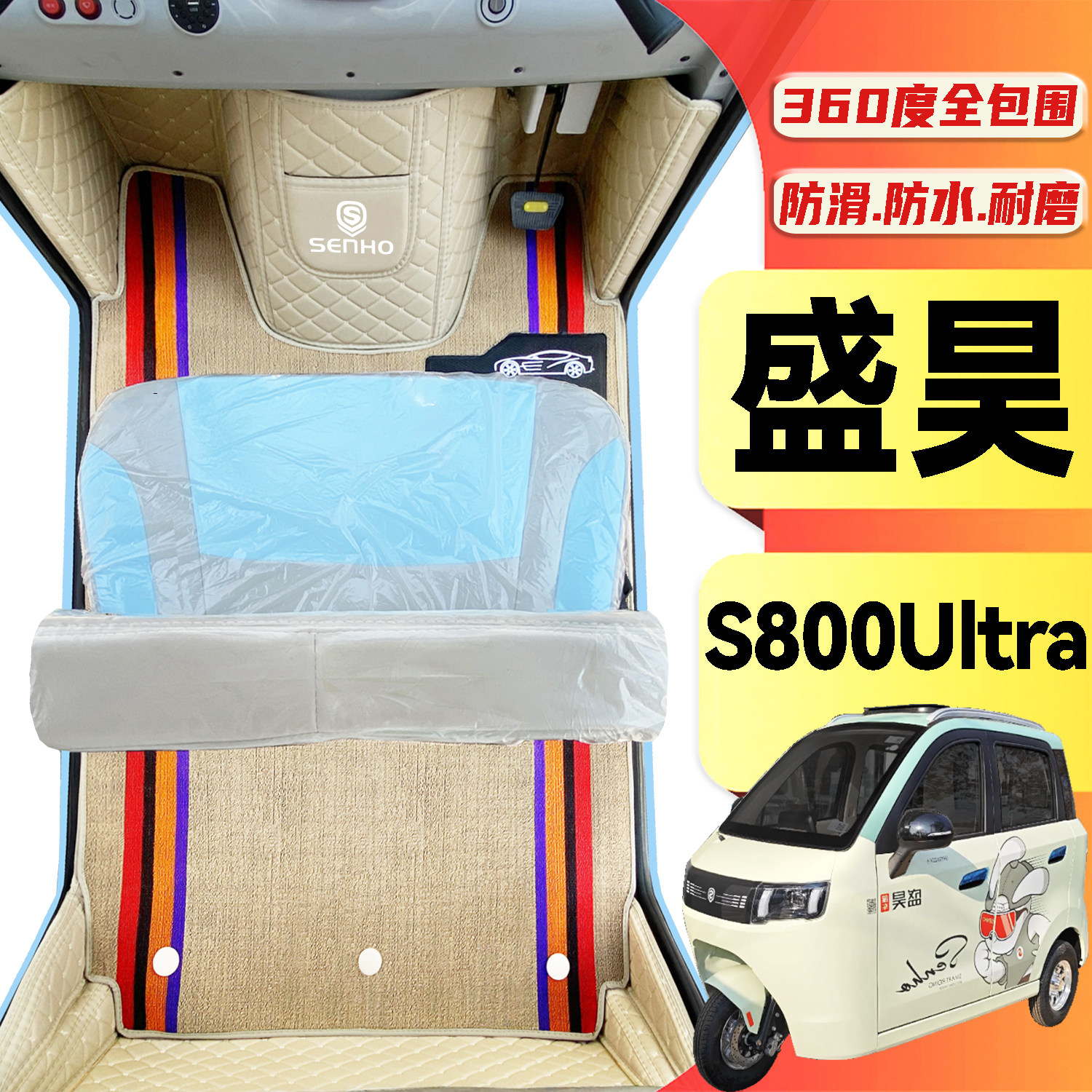 盛昊S800Ultra专用低速篷车电三轮老年代步老头乐全包围电车脚垫