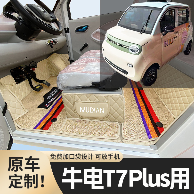 牛电T7Plus专用低速电四轮电轿老年代步全包围防滑耐磨电动车脚垫