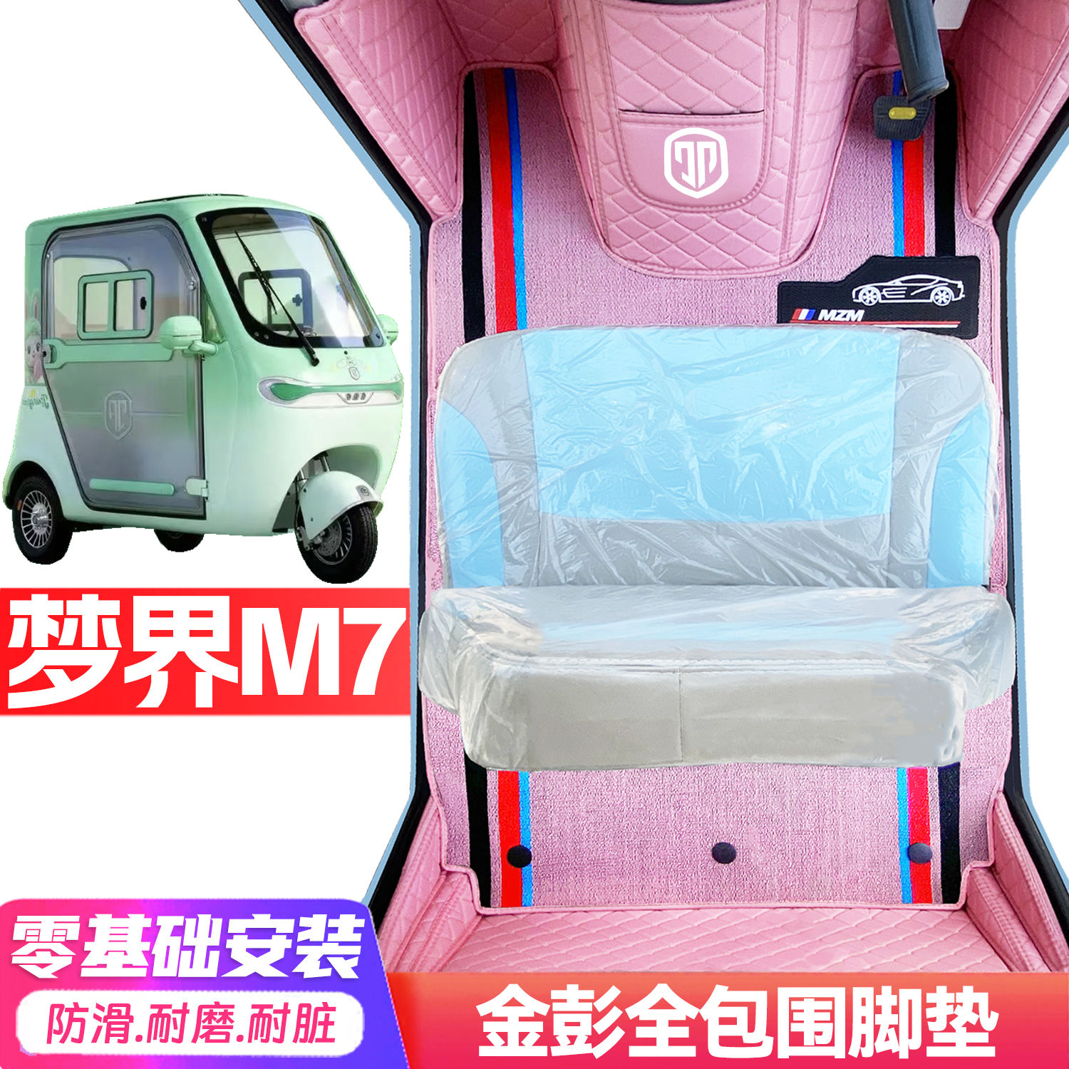 金彭梦界M7专用低速电动三轮老年代步全包围服帖防水耐磨电车脚垫