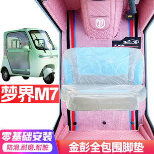 金彭梦界M7专用低速电动三轮老年代步全包围服帖防水耐磨电车脚垫