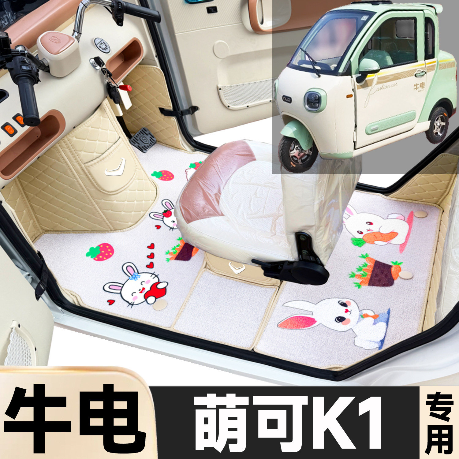 牛电萌可K1专用卡通图案低速电动三轮老年代步全包围防滑电车脚垫