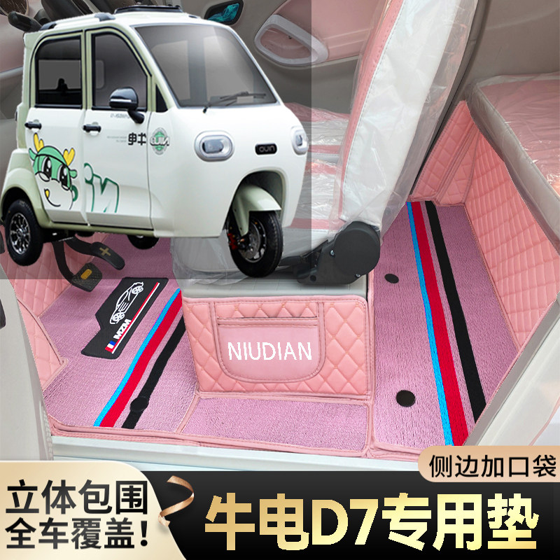 牛电D7专用代步电三轮老年电轿篷车老头乐全包围耐磨电动车脚垫