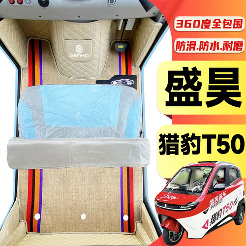 盛昊猎豹T50专用低速篷车电三轮老年代步老头乐全包围电动车脚垫