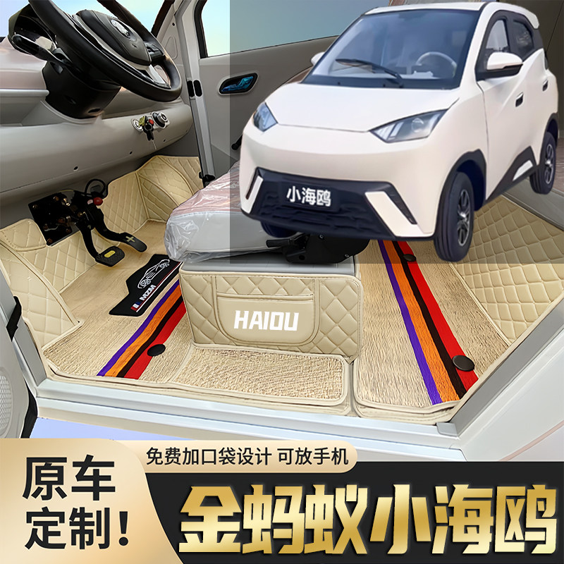 金蚂蚁小海鸥专用电四轮老年代步车老头乐定制全包围防滑电车脚垫