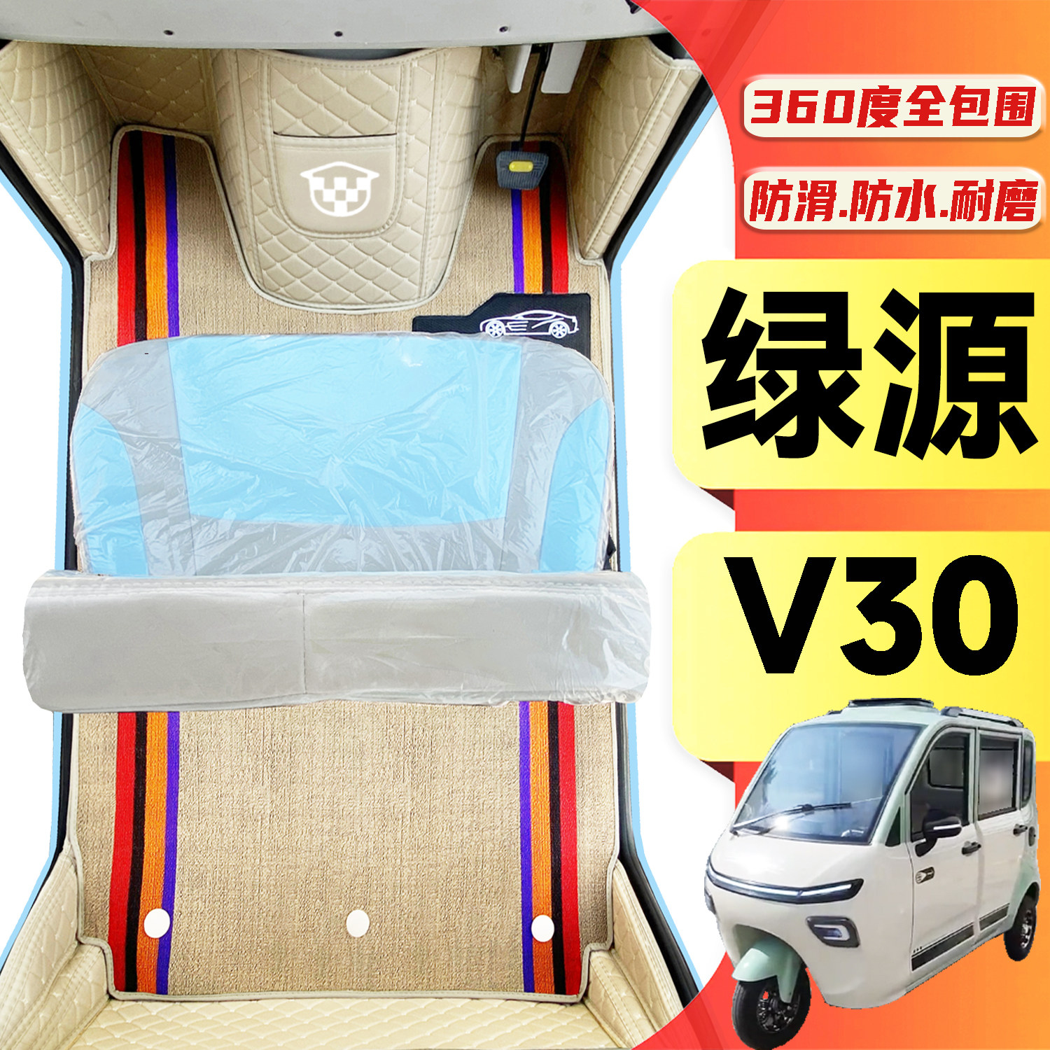 绿源V30专用低速电动三轮老年代步老头乐全包围耐磨电动车脚垫