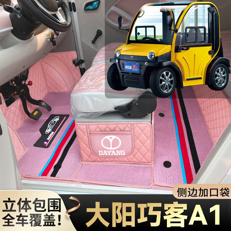 大阳巧客A1专用代步电四轮老年电轿篷车老头乐全包围耐磨电车脚垫