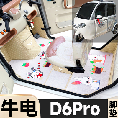 牛电D6Pro专用卡通图案低速电动三轮老年代步全包围防滑电车脚垫