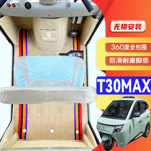 盛昊T30Max专用低速电动三轮老年代步老头乐全包围防滑电车脚垫