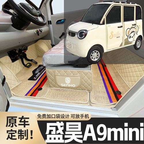 盛昊A9MINI专用篷车电动四轮老年代步老头乐原版全包围电车脚垫