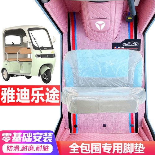 雅迪乐途专用低速电动三轮老年代步全包围封闭式耐磨电动车脚踩垫