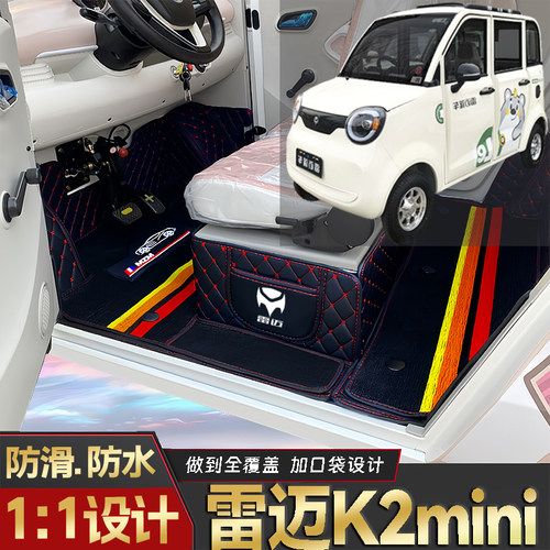 雷迈K2mini专用低速代步电动四轮老头乐全包围防滑环保电车脚垫