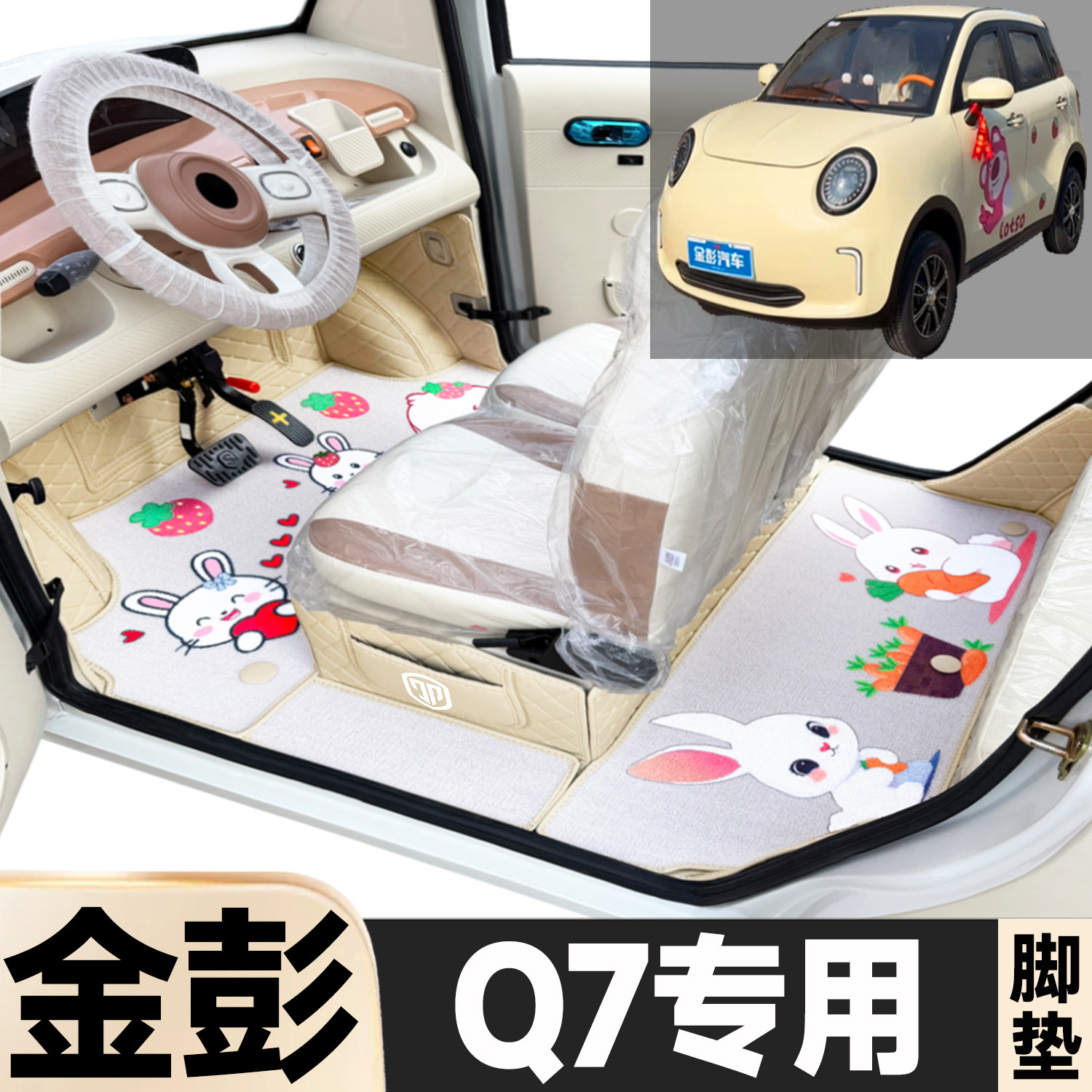 金彭Q7专用卡通图案低速电动四轮老年代步全包围防滑电动车脚垫