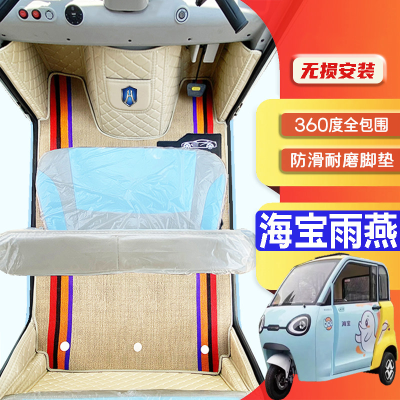 海宝雨燕专用低速电动三轮老年代步老头乐防滑全包围电动车脚垫图片