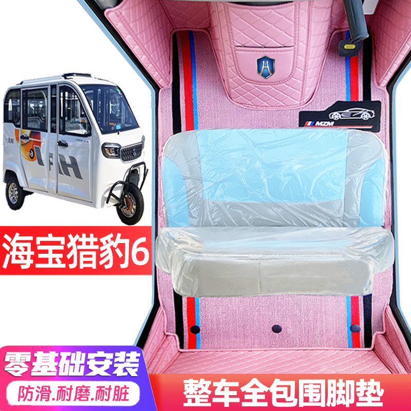 海宝猎豹6专用低速电动三轮老年代步全包围防水防滑电动车脚垫