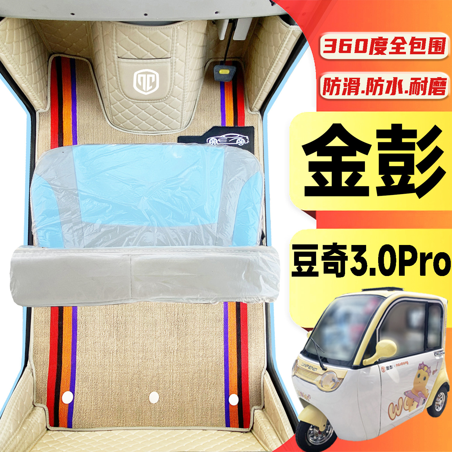 金彭豆奇3.0Pro专用电动三轮老年代步老头乐全包围封闭式电车脚垫