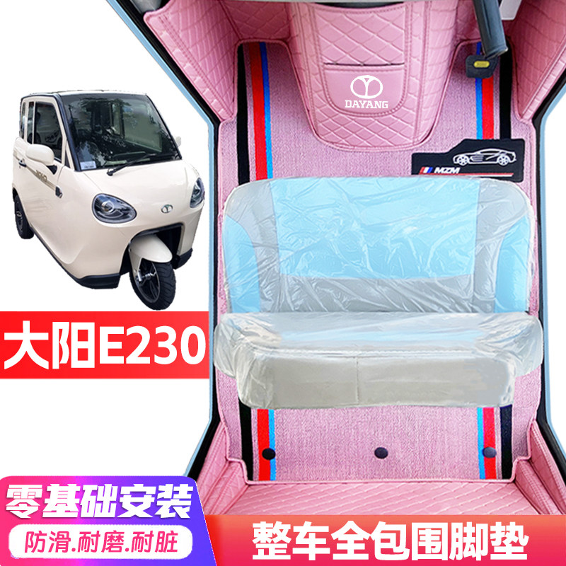 大阳E230专用低速电动三轮老年代步全包围服帖防水防滑电动车脚垫