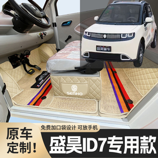 盛昊ID7专用篷车电动四轮老年代步老头乐原版防滑全包围电车脚垫