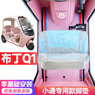 小通布丁Q1专用低速电动三轮老年代步全包围防水防滑电动车脚垫