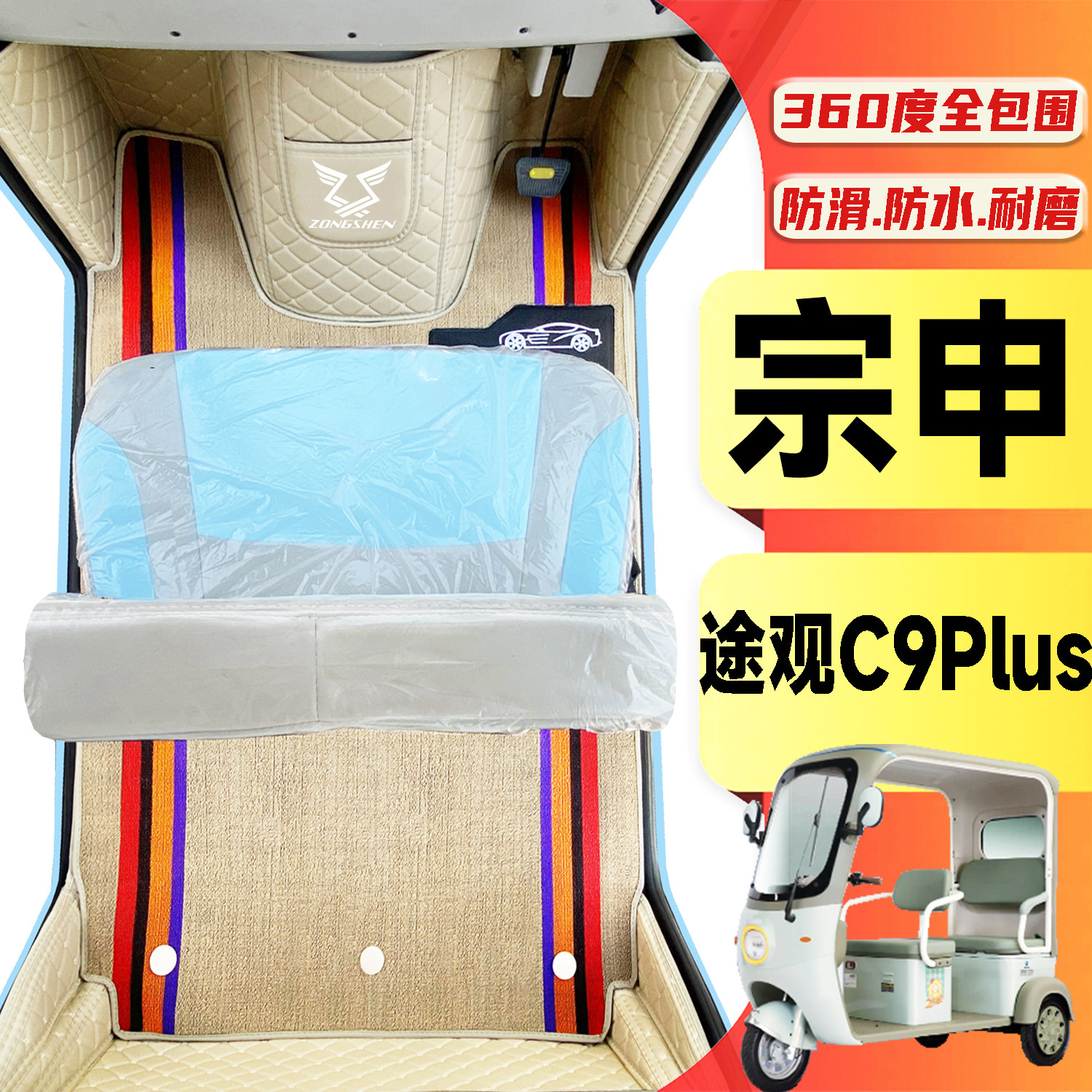 宗申途观C9Plus电动三轮老年代步车老头乐全包围封闭式电车脚垫