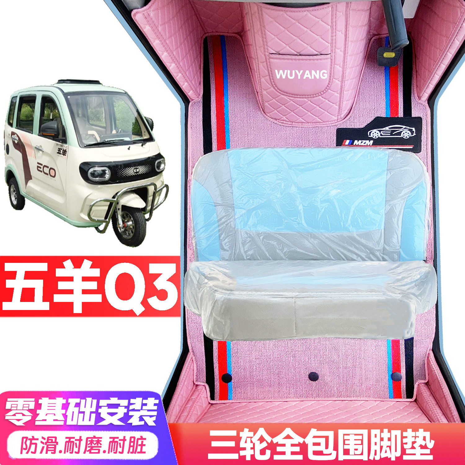 五羊Q3专用低速电动三轮老年代步全包围服帖防水耐脏电动车脚垫