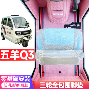 五羊Q3专用低速电动三轮老年代步全包围服帖防水耐脏电动车脚垫