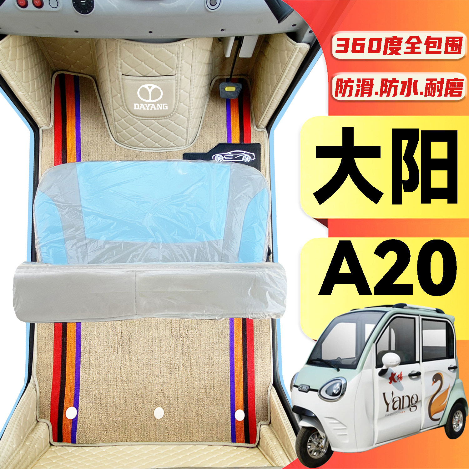 大阳A20专用低速篷车电动三轮老年代步老头乐全包围防滑电车脚垫
