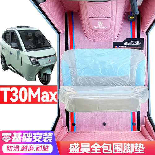 盛昊T30Max专用低速电动三轮老年代步全包围服帖防水防滑电车脚垫