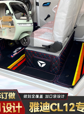 雅迪CL12专用低速电动三轮老年代步全包围封闭式耐磨防水电车脚垫