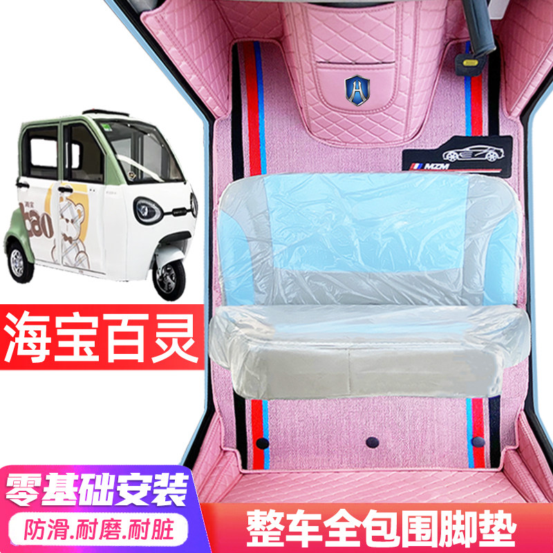 海宝百灵专用低速电动三轮老年代步全包围服帖防水防滑电动车脚垫