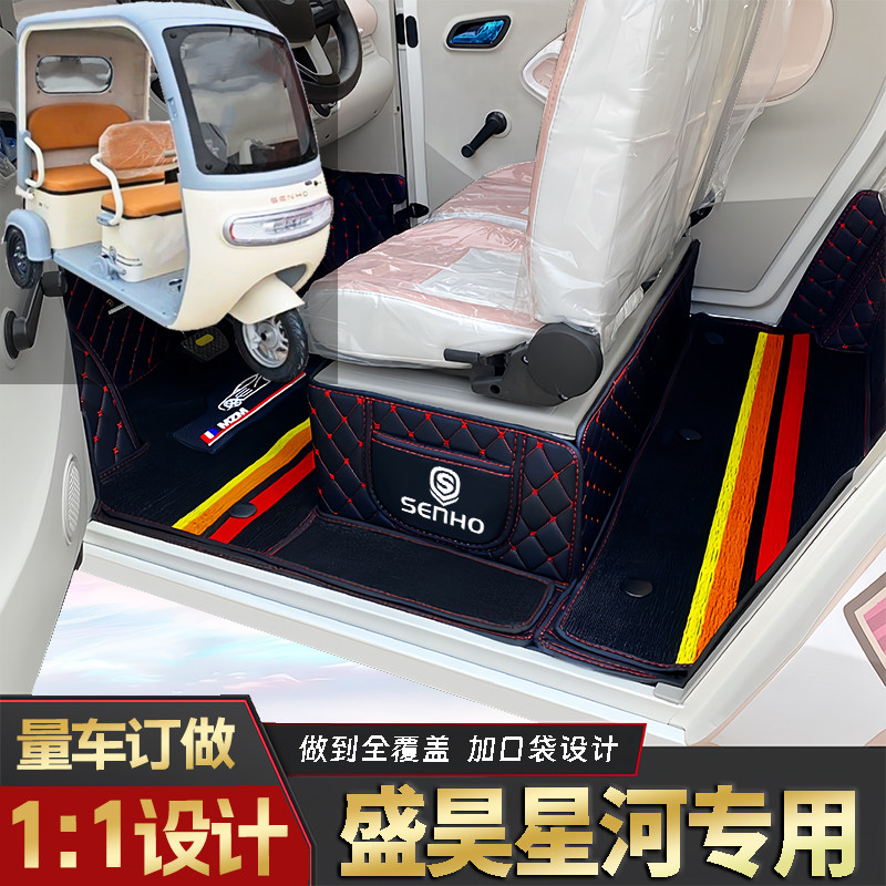 盛昊星河专用低速电三轮篷车老年代步老头乐全包围防水电车脚垫