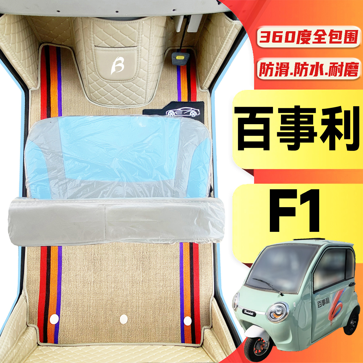 百事利F1专用低速电动三轮老年代步老头乐全包围耐磨电动车脚垫