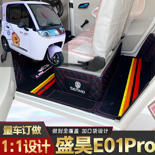 盛昊米粒E01Pro专用低速电三轮老年代步老头乐全包围电动车脚垫