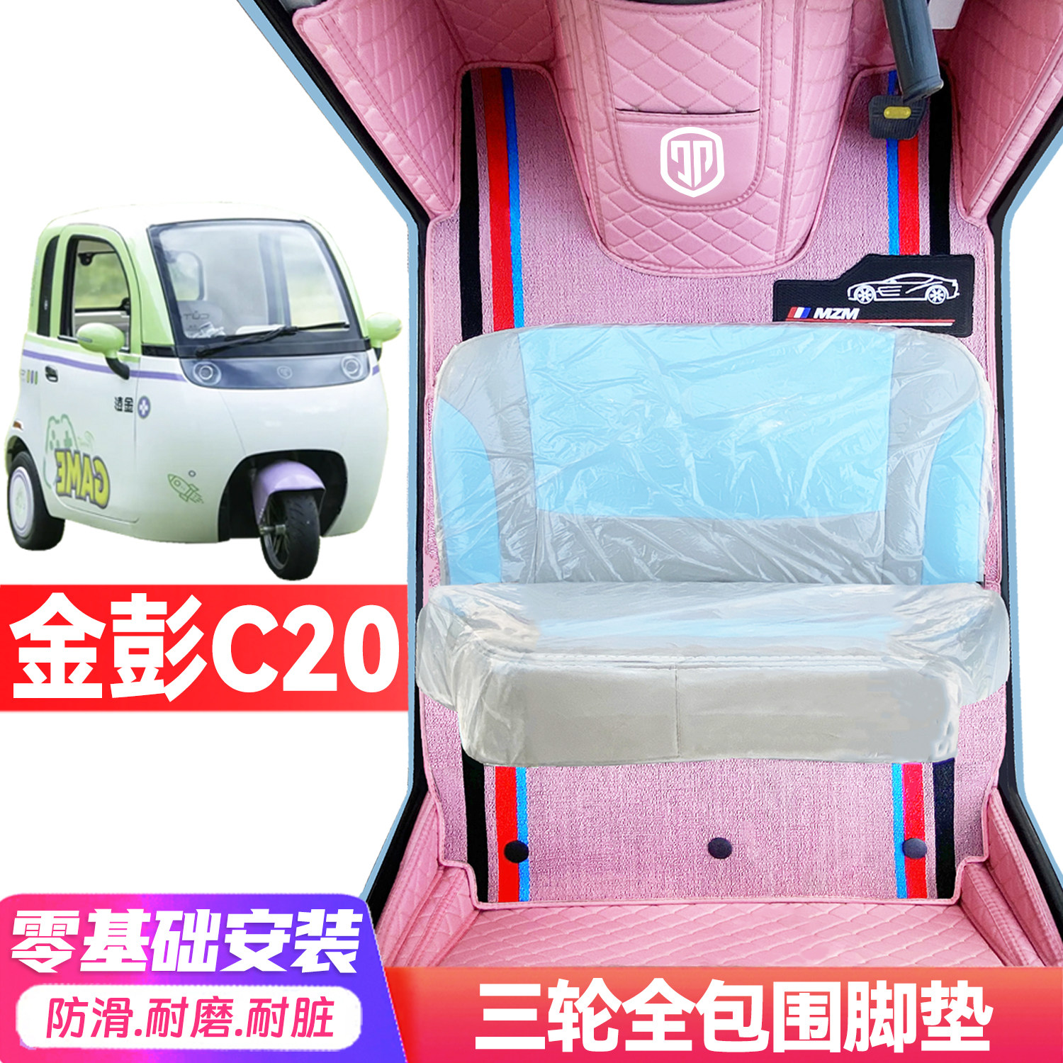 金彭C20专用低速电动三轮老年代步全包围封闭式防水电动车踩脚垫