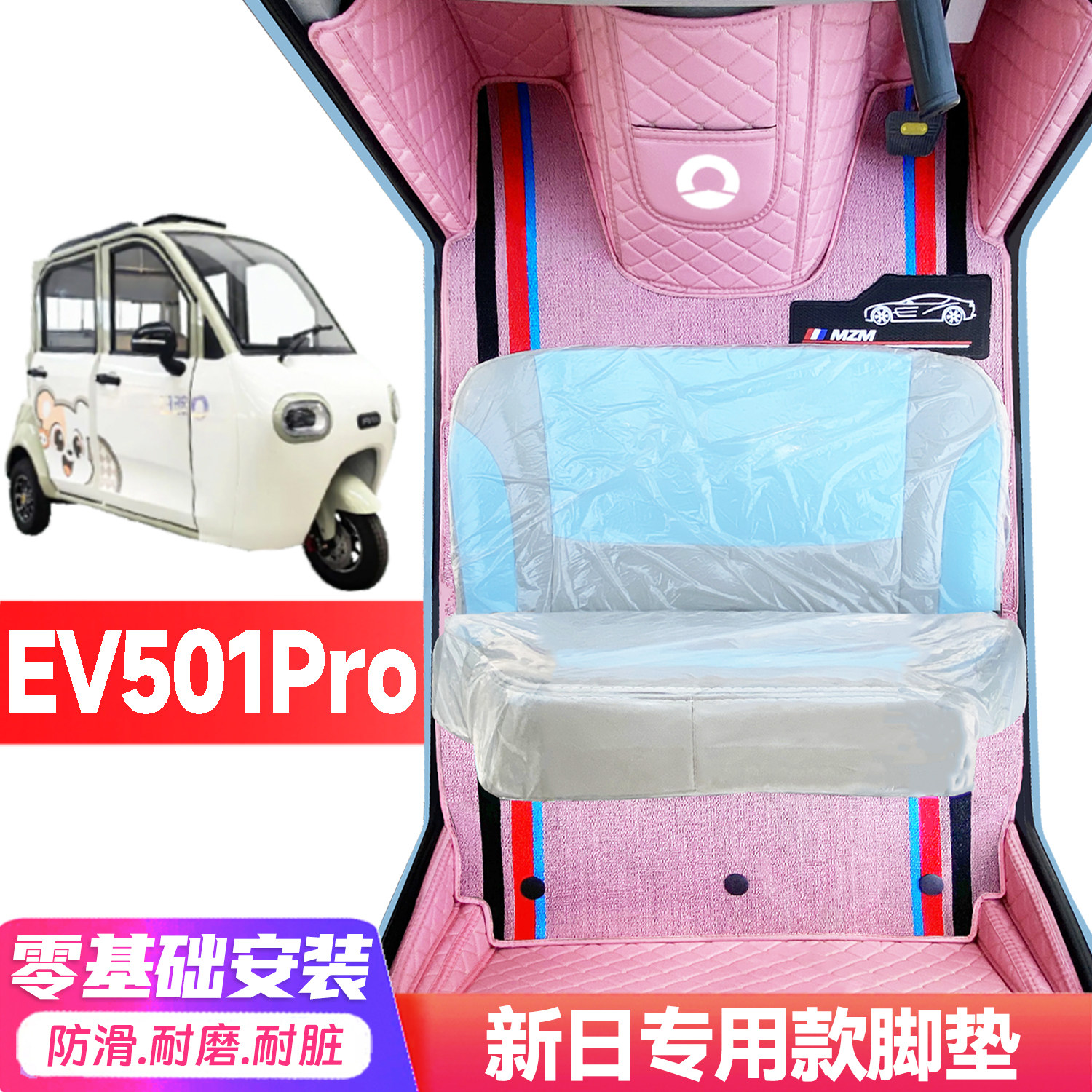 新日EV501Pro专用低速电动三轮老年代步全包围封闭式耐磨电车脚垫
