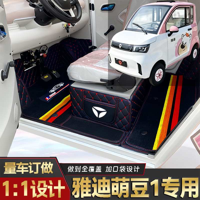 雅迪萌豆1专用低速电动四轮老年代步全包围封闭式耐磨电动车脚垫