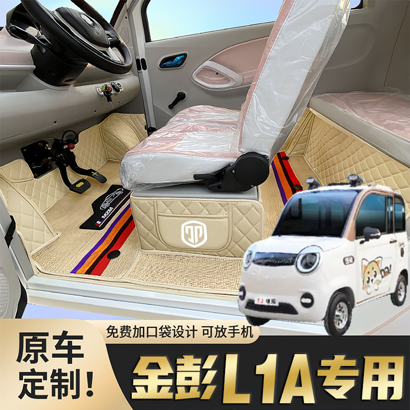 金彭L1A专用电四轮老年代步车老头乐定制全包围防滑电动车脚垫