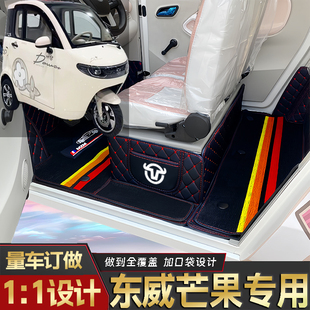 东威芒果专用低速电三轮老年代步老头乐原版全包围防滑电动车脚垫