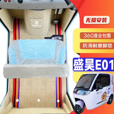 盛昊米粒E01专用低速电动三轮老年代步老头乐全包围防滑电车脚垫