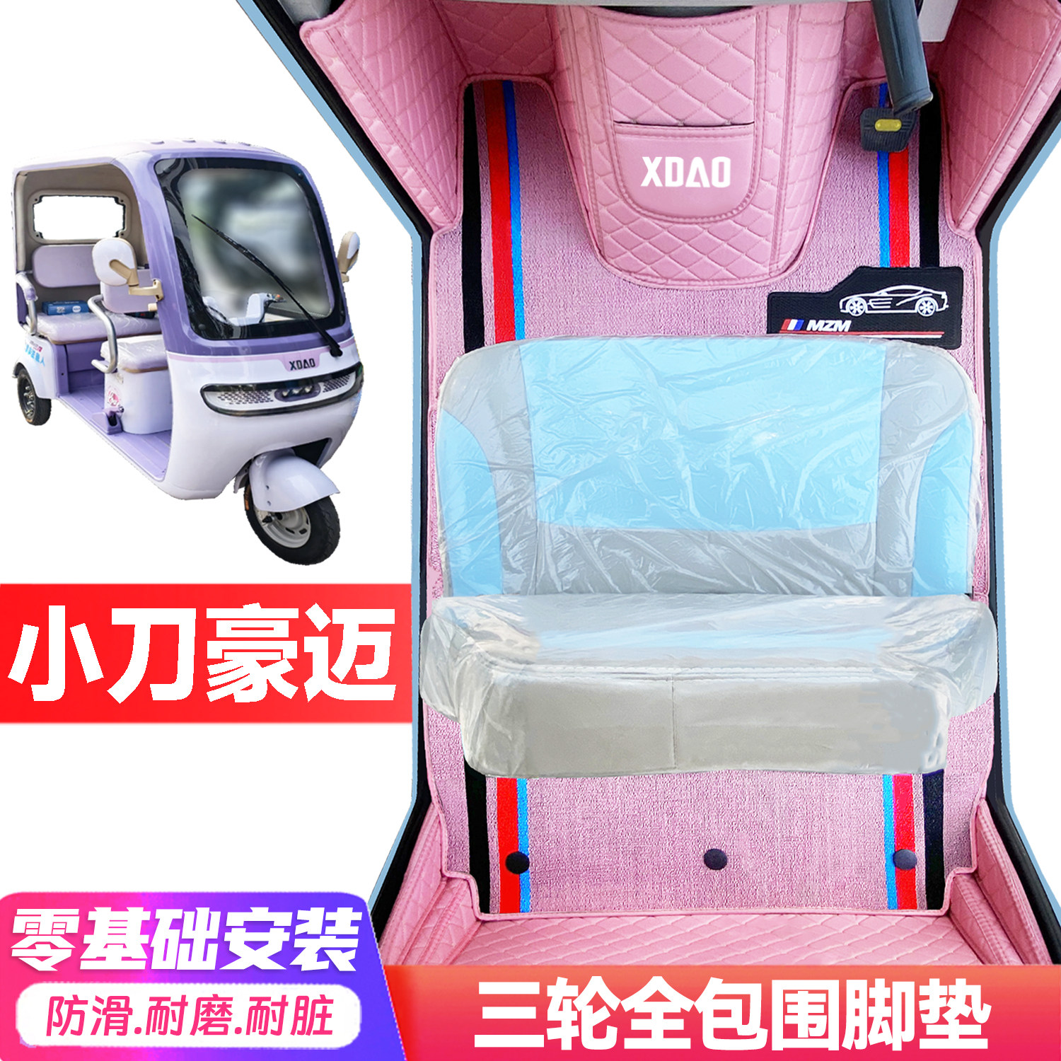 小刀豪迈专用低速电动三轮老年代步全包围服帖防水耐磨电车脚垫