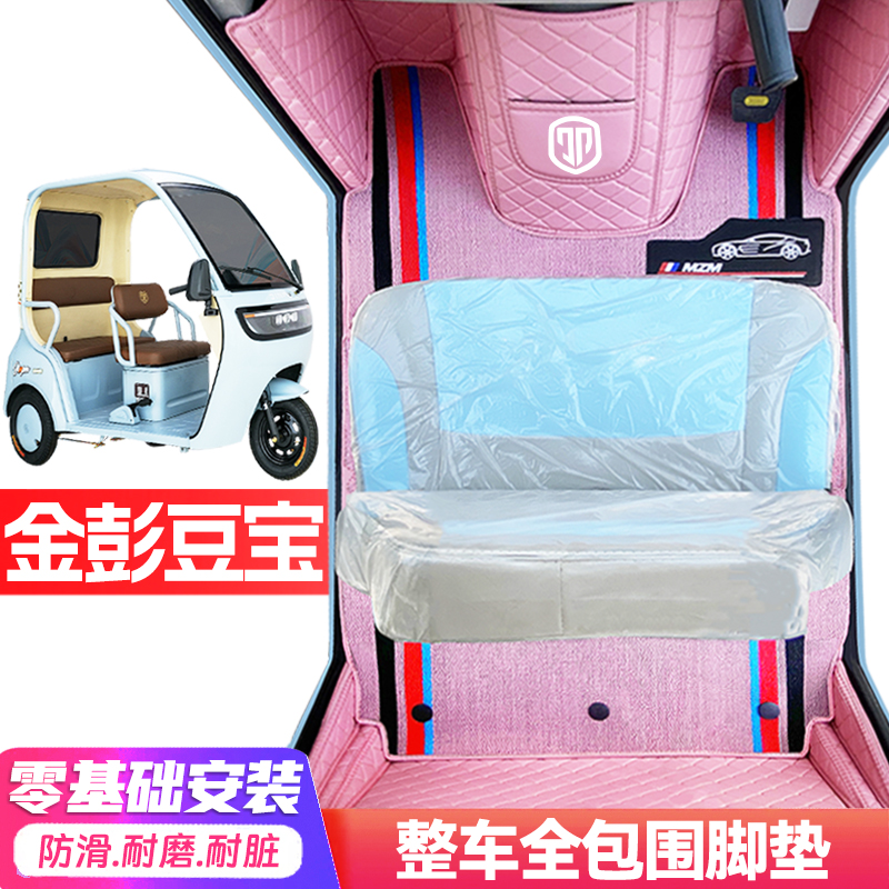 金彭豆宝专用低速电动三轮老年代步全包围服帖防水防滑电动车脚垫