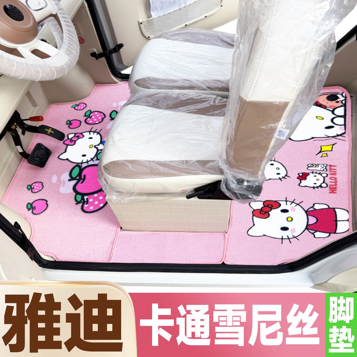 雅迪EV511301306CL18摩登嘟嘟CL9S征途者卡通图四轮雪妮丝圈脚垫