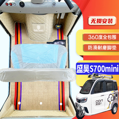 盛昊S700mini专用低速篷车电三轮老年代步老头乐全包围电动车脚垫